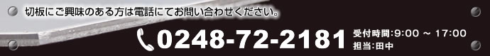 切板販売のお問い合わせ